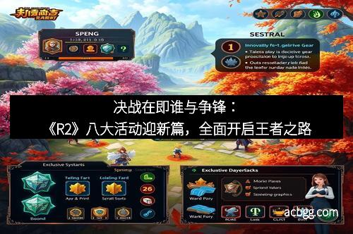 决战在即谁与争锋：《R2》八大活动迎新篇，全面开启王者之路