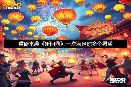 重磅来袭《新问鼎》一次满足你多个愿望